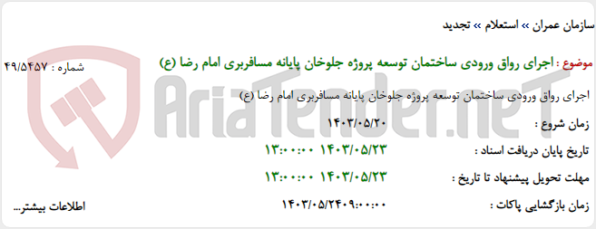 تصویر کوچک آگهی اجرای رواق ورودی ساختمان توسعه پروژه جلوخان پایانه مسافربری امام رضا (ع)