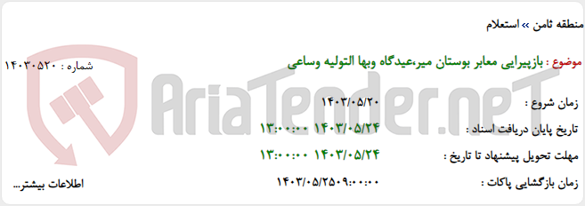 تصویر کوچک آگهی بازپیرایی معابر بوستان میر،عیدگاه وبها التولیه وساعی