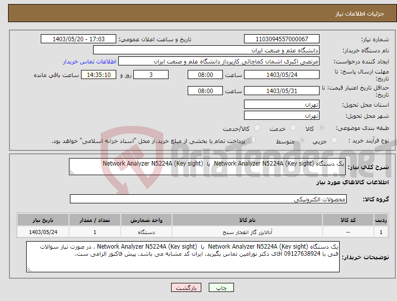 تصویر کوچک آگهی نیاز انتخاب تامین کننده-یک دستگاه Network Analyzer N5224A (Key sight) یا Network Analyzer N5224A (Key sight) 