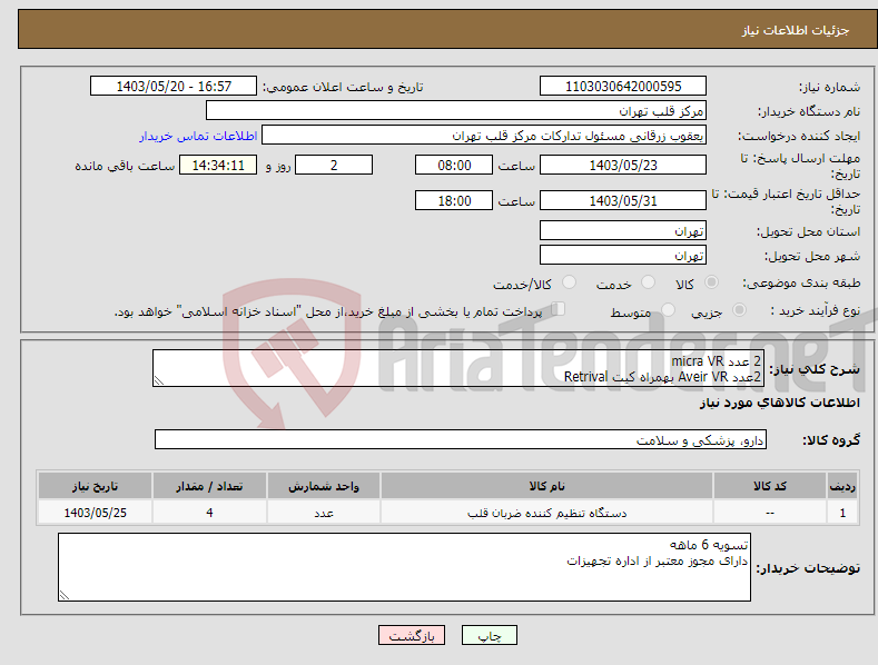 تصویر کوچک آگهی نیاز انتخاب تامین کننده-2 عدد micra VR 2عدد Aveir VR بهمراه کیت Retrival