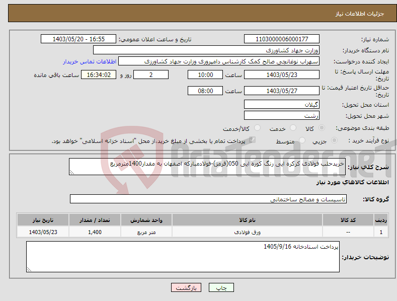 تصویر کوچک آگهی نیاز انتخاب تامین کننده-خریدحلب فولادی کرکره ایی رنگ کوره ایی 050(قرمز)-فولادمبارکه اصفهان به مقدار1400مترمربع