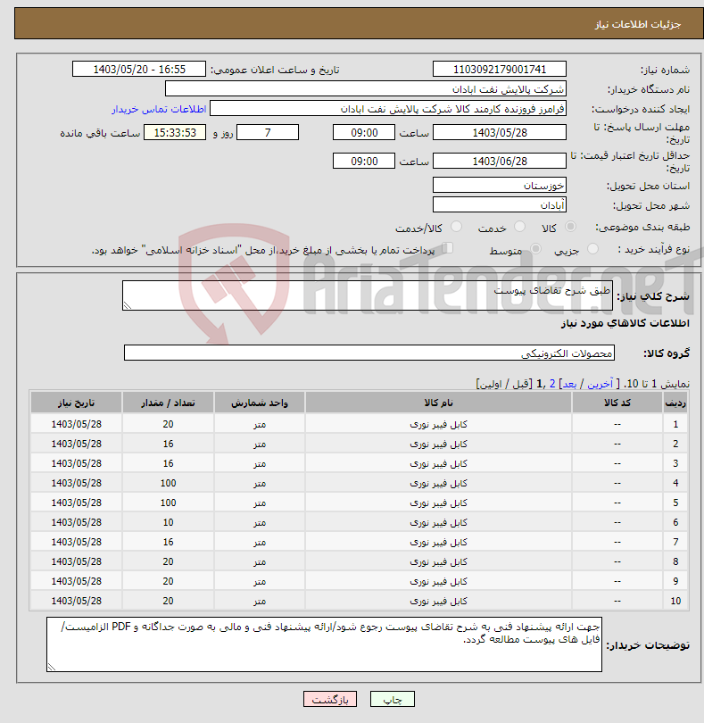تصویر کوچک آگهی نیاز انتخاب تامین کننده-طبق شرح تقاضای پیوست