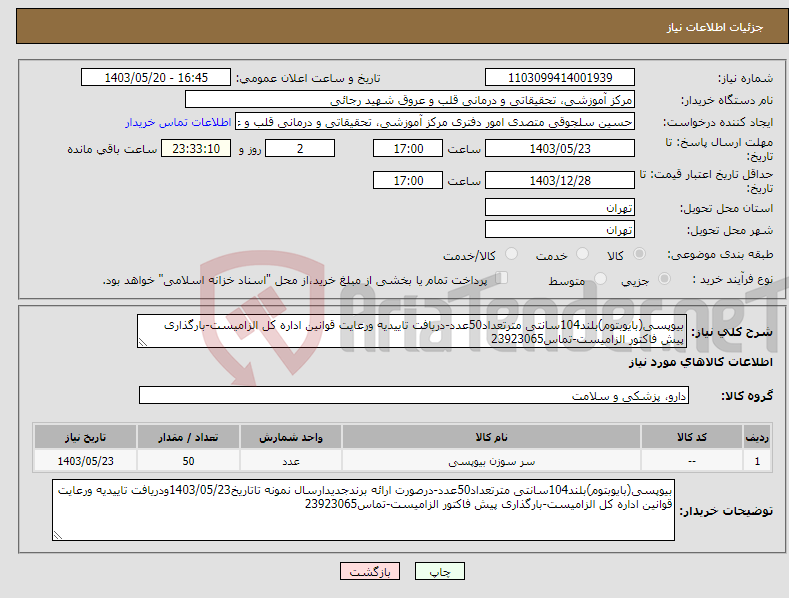 تصویر کوچک آگهی نیاز انتخاب تامین کننده-بیوپسی(بایوبتوم)بلند104سانتی مترتعداد50عدد-دریافت تاییدیه ورعایت قوانین اداره کل الزامیست-بارگذاری پیش فاکتور الزامیست-تماس23923065