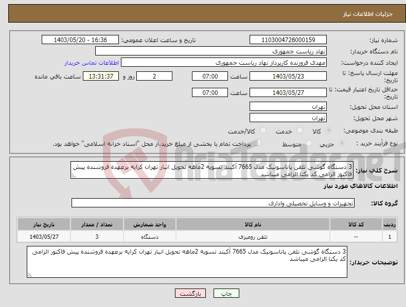 تصویر کوچک آگهی نیاز انتخاب تامین کننده-3 دستگاه گوشی تلفن پاناسونیک مدل 7665 آکبند تسویه 2ماهه تحویل انبار تهران کرایه برعهده فروشنده پیش فاکتور الزامی کد یکتا الزامی میباشد