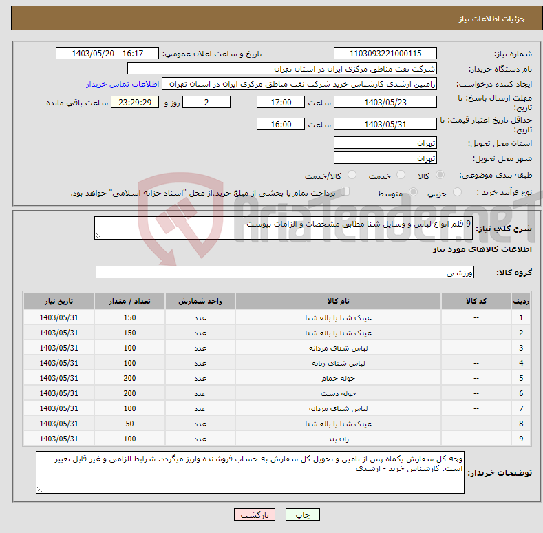 تصویر کوچک آگهی نیاز انتخاب تامین کننده-9 قلم انواع لباس و وسایل شنا مطابق مشخصات و الزامات پیوست