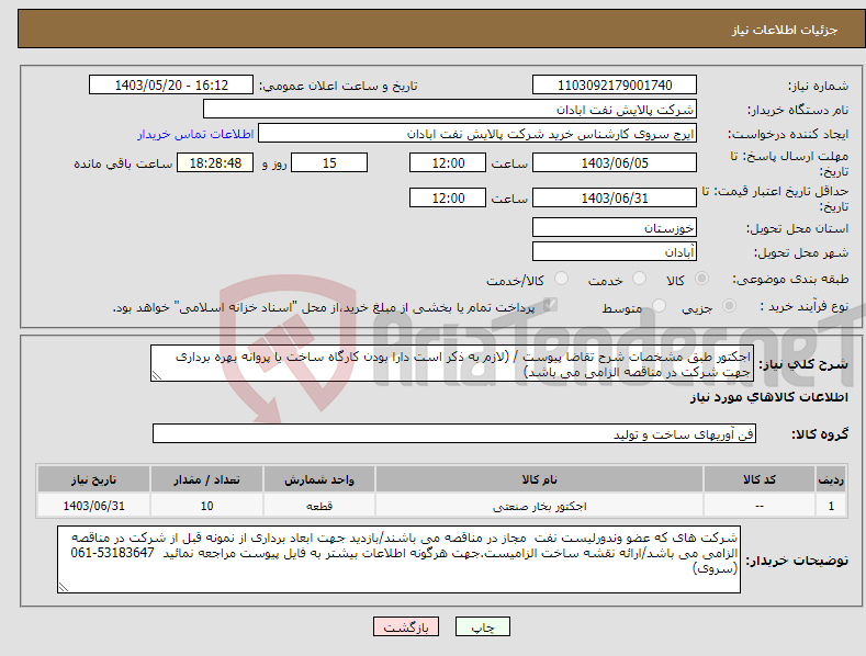 تصویر کوچک آگهی نیاز انتخاب تامین کننده-اجکتور طبق مشخصات شرح تقاضا پیوست / (لازم به ذکر است دارا بودن کارگاه ساخت یا پروانه بهره برداری جهت شرکت در مناقصه الزامی می باشد)