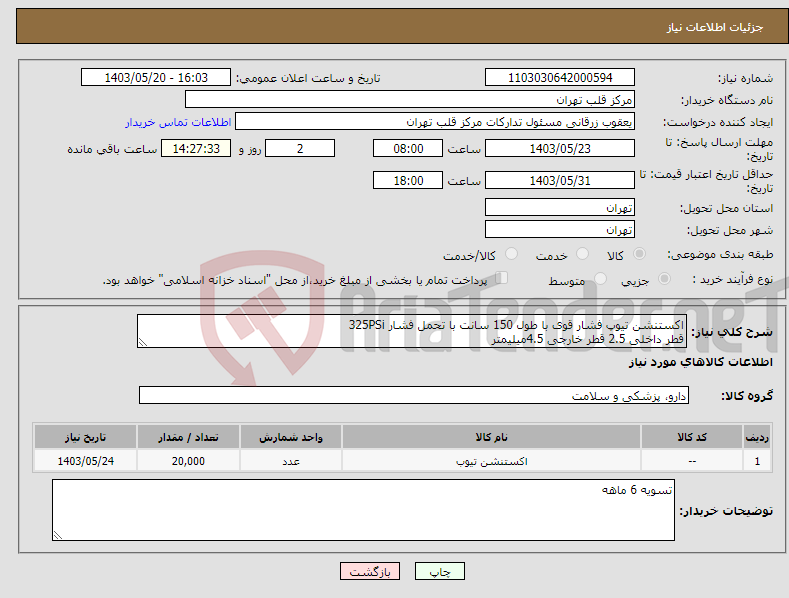 تصویر کوچک آگهی نیاز انتخاب تامین کننده-اکستنشن تیوپ فشار قوی با طول 150 سانت با تحمل فشار 325PSi قطر داخلی 2.5 قطر خارجی 4.5میلیمتر 