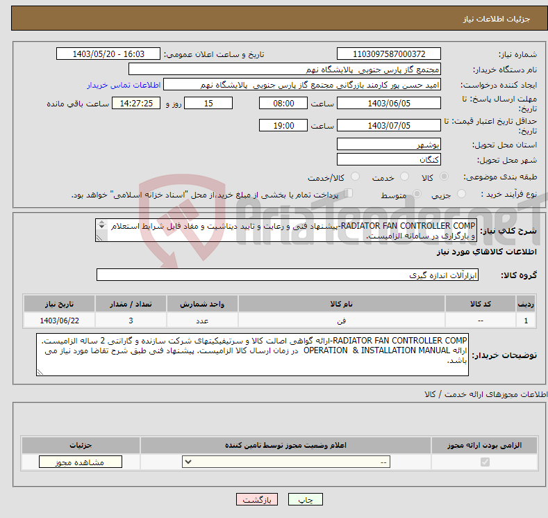 تصویر کوچک آگهی نیاز انتخاب تامین کننده-RADIATOR FAN CONTROLLER COMP-پیشنهاد فنی و رعایت و تایید دیتاشیت و مفاد فایل شرایط استعلام و بارگزاری در سامانه الزامیست. 1 ردیف برابر با 3 عدد