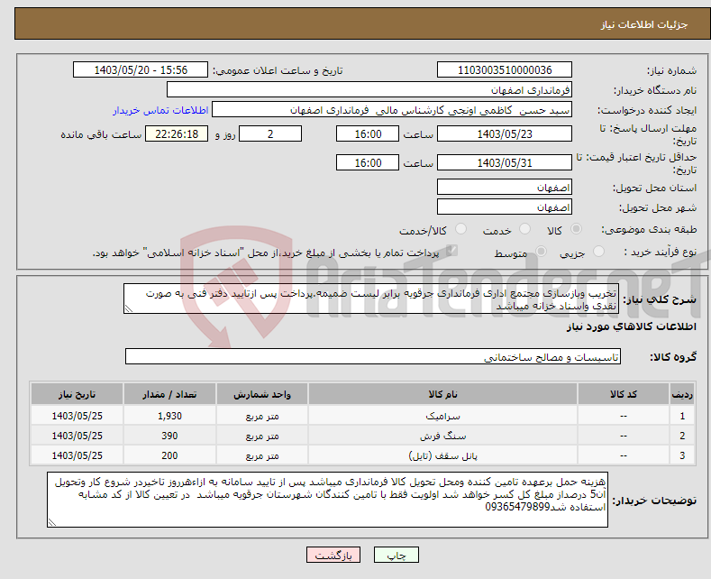 تصویر کوچک آگهی نیاز انتخاب تامین کننده-تخریب وبازسازی مجتمع اداری فرمانداری جرقویه برابر لیست ضمیمه.پرداخت پس ازتایید دفتر فنی به صورت نقدی واسناد خزانه میباشد
