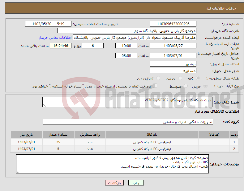 تصویر کوچک آگهی نیاز انتخاب تامین کننده-کارت شبکه کنترلی یوکوگاوا VF702 و VI702