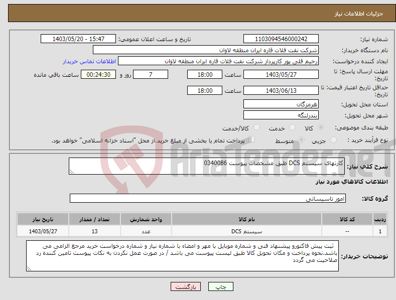 تصویر کوچک آگهی نیاز انتخاب تامین کننده-کارتهای سیستم DCS طبق مشخصات پیوست 0340086