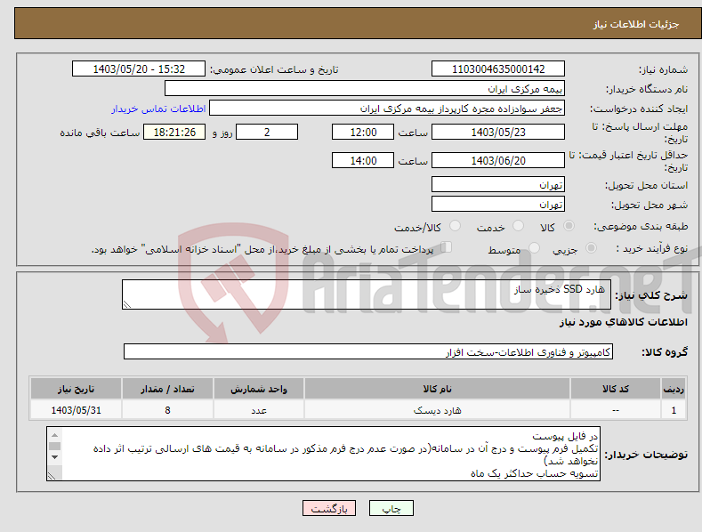تصویر کوچک آگهی نیاز انتخاب تامین کننده- هارد SSD ذخیره ساز