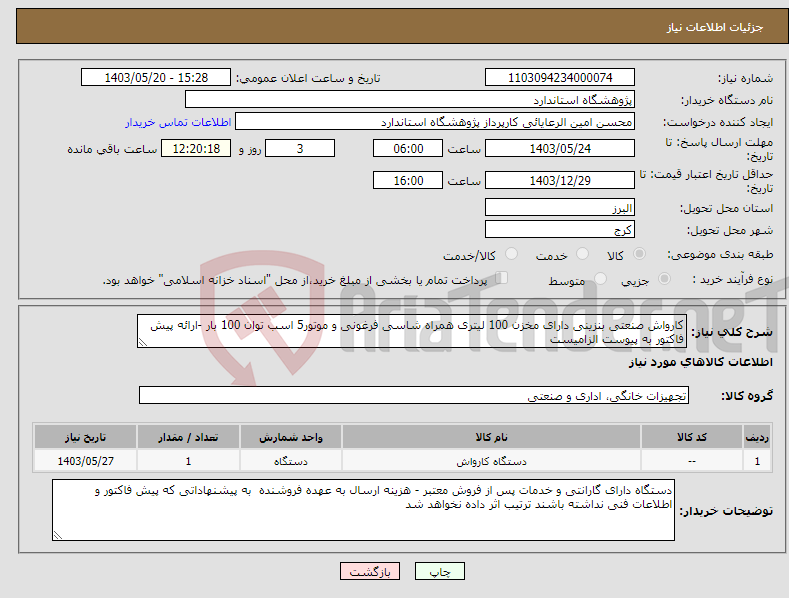 تصویر کوچک آگهی نیاز انتخاب تامین کننده-کارواش صنعتی بنزینی دارای مخزن 100 لیتری همراه شاسی فرغونی و موتور5 اسب توان 100 بار -ارائه پیش فاکتور به پیوست الزامیست 