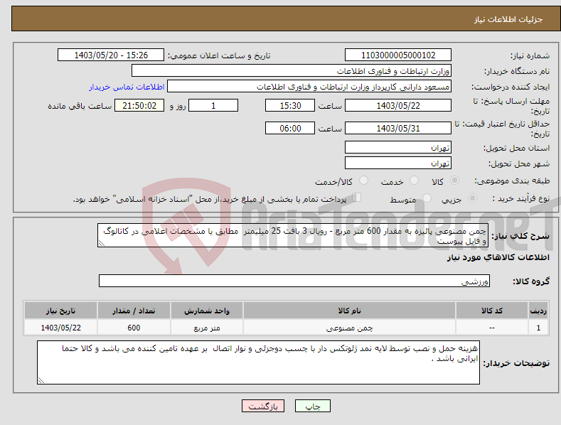 تصویر کوچک آگهی نیاز انتخاب تامین کننده-چمن مصنوعی پائیزه به مقدار 600 متر مربع - رویال 3 بافت 25 میلیمتر مطابق یا مشخصات اعلامی در کاتالوگ و فایل پیوست