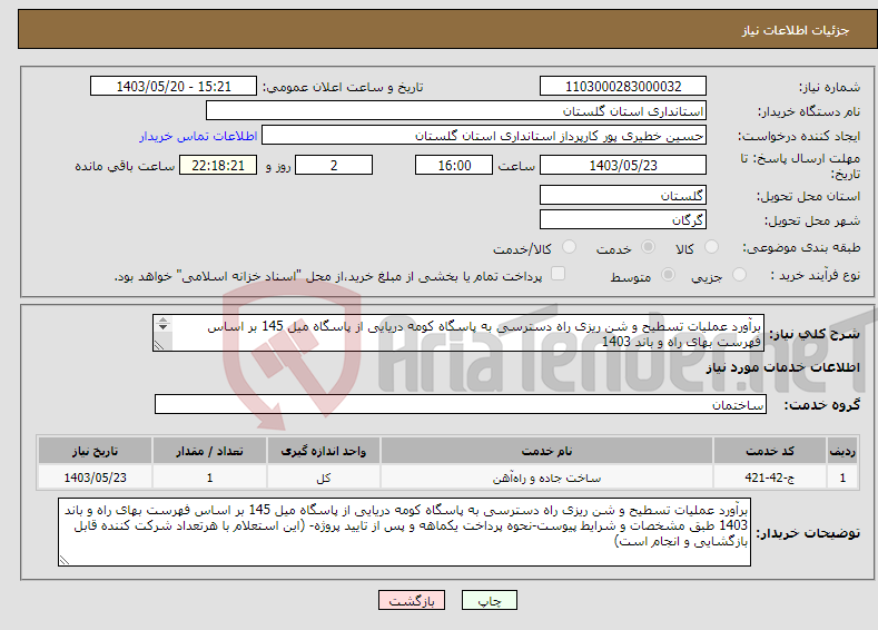 تصویر کوچک آگهی نیاز انتخاب تامین کننده-برآورد عملیات تسطیح و شن ریزی راه دسترسی به پاسگاه کومه دریایی از پاسگاه میل 145 بر اساس فهرست بهای راه و باند 1403 اطلاعات 09111751435