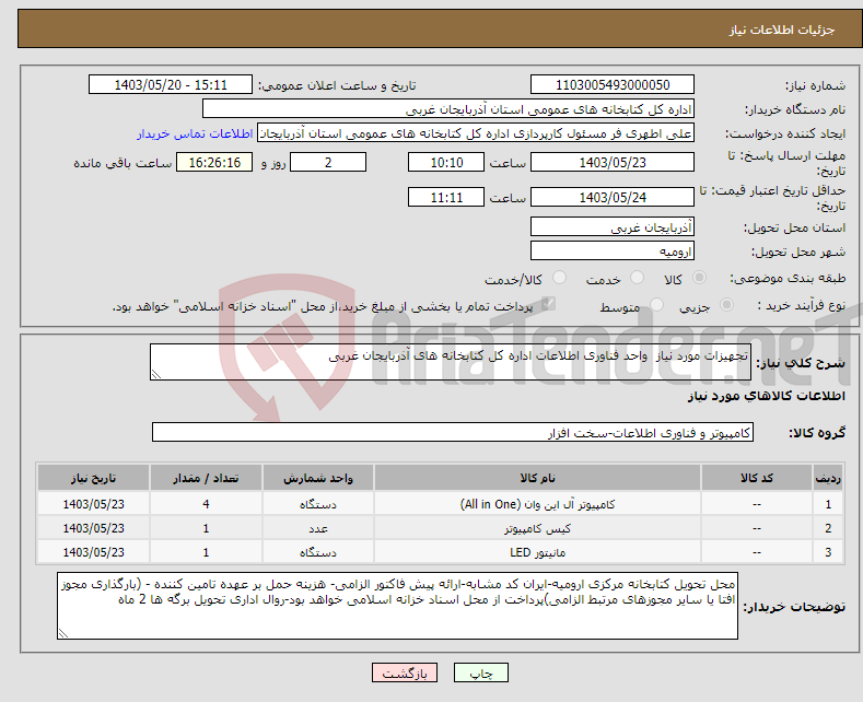 تصویر کوچک آگهی نیاز انتخاب تامین کننده-تجهیزات مورد نیاز واحد فناوری اطلاعات اداره کل کتابخانه های آذربایجان غربی