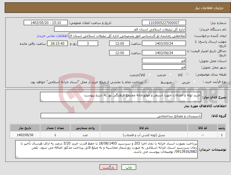 تصویر کوچک آگهی نیاز انتخاب تامین کننده-خرید لوله و اتصالات جهت استخر و موتورخانه مجتمع فرهنگی نور به شرح پیوست