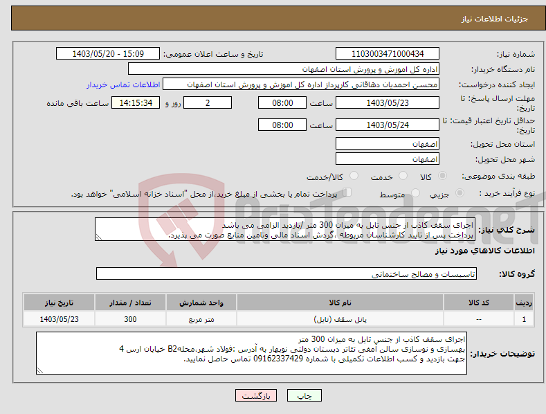 تصویر کوچک آگهی نیاز انتخاب تامین کننده-اجرای سقف کاذب از جنس تایل به میزان 300 متر /بازدید الزامی می باشد پرداخت پس از تایید کارشناسان مربوطه ،گردش اسناد مالی وتامین منابع صورت می پذیرد.