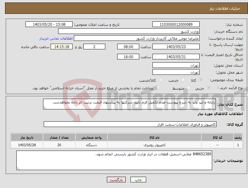 تصویر کوچک آگهی نیاز انتخاب تامین کننده-رایانه و لپ پاپ به شرح پیوست-عدم تکمیل فرم تایید شرکتها به پیشنهاد قیمت ترتیب اثر داده نخواهدشد.