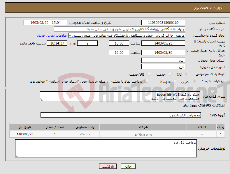 تصویر کوچک آگهی نیاز انتخاب تامین کننده-ویدئو پروژکتور Epson EB-W51 مشخصات فنی پیوست می باشد