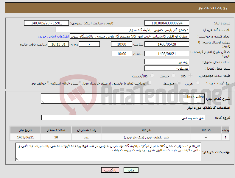 تصویر کوچک آگهی نیاز انتخاب تامین کننده-check valve