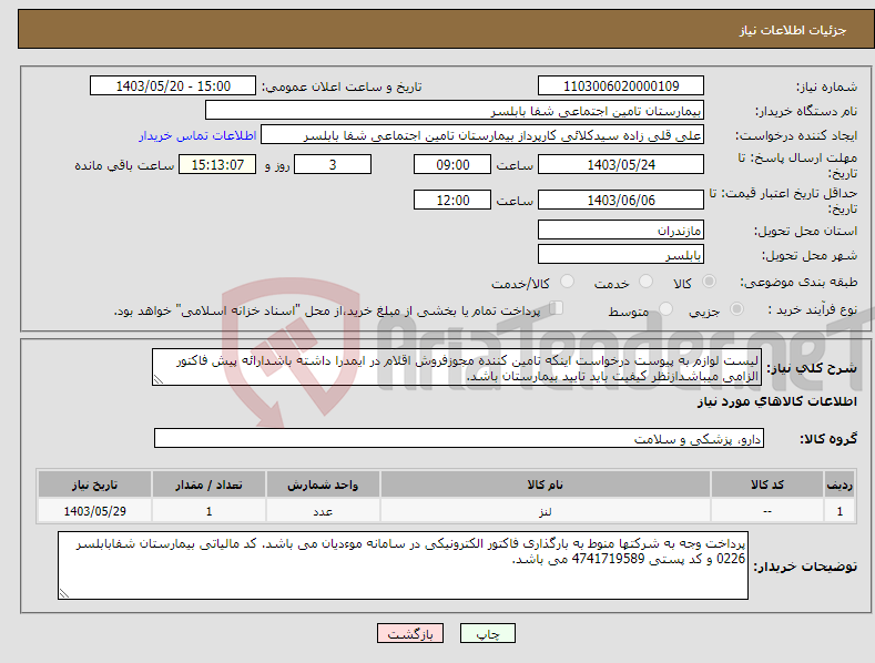 تصویر کوچک آگهی نیاز انتخاب تامین کننده-لیست لوازم به پیوست درخواست اینکه تامین کننده مجوزفروش اقلام در ایمدرا داشته باشدارائه پیش فاکتور الزامی میباشدازنظر کیفیت باید تایید بیمارستان باشد.