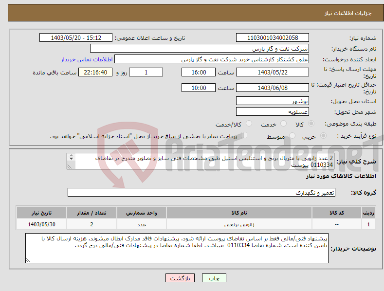 تصویر کوچک آگهی نیاز انتخاب تامین کننده-2 عدد زانویی با متریال برنج و استنلیس استیل طبق مشخصات فنی سایز و تصاویر مندرج در تقاضای 0110334 پیوست نیاز به کالا فوری است