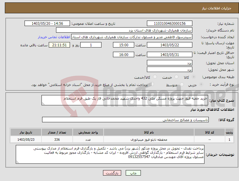 تصویر کوچک آگهی نیاز انتخاب تامین کننده-خرید جعبه فیوز جهت پروژه مسکن ملی 432 واحدی شهید محمدخانی فاز یک طبق فرم استعلام