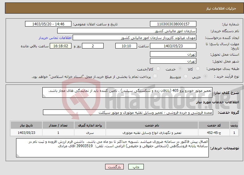 تصویر کوچک آگهی نیاز انتخاب تامین کننده-تعمیر موتور خودرو پژو 405 (یاتاقان زده و شکستگی سیلندر) . تامین کننده باید از نمایندگی های مجاز باشد. 