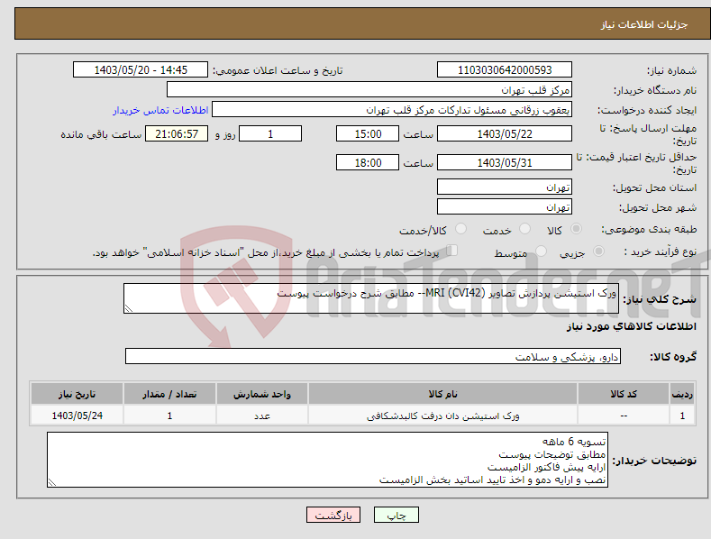 تصویر کوچک آگهی نیاز انتخاب تامین کننده-ورک استیشن پردازش تصاویر MRI (CVI42)-- مطابق شرح درخواست پیوست 