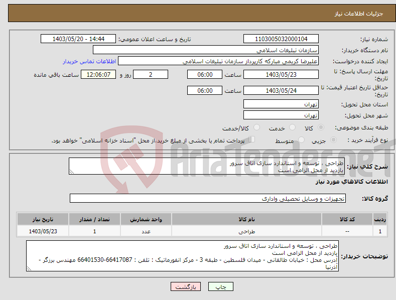 تصویر کوچک آگهی نیاز انتخاب تامین کننده-طراحی ، توسعه و استاندارد سازی اتاق سرور بازدید از محل الزامی است