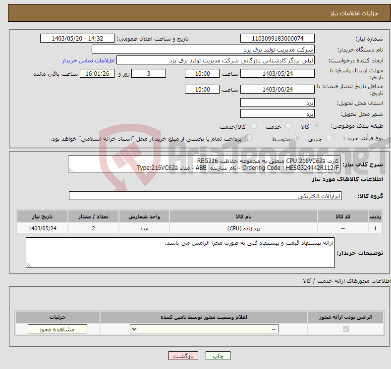 تصویر کوچک آگهی نیاز انتخاب تامین کننده-کارت CPU:216VC62a متعلق به مجموعه حفاظت REG216 Ordering Code : HESG324442R112/F - نام سازنده ABB - مدل Type:216VC62a