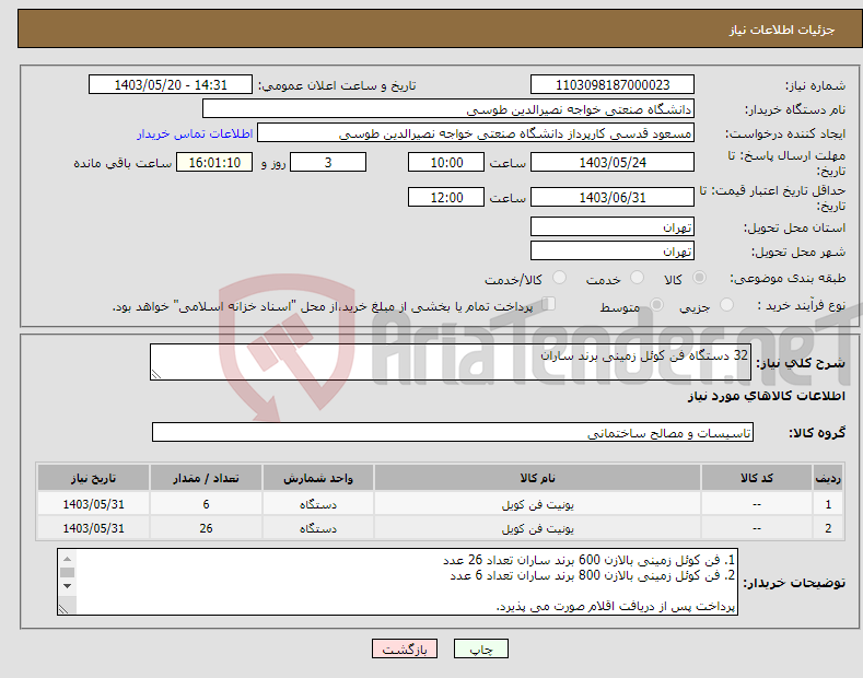 تصویر کوچک آگهی نیاز انتخاب تامین کننده-32 دستگاه فن کوئل زمینی برند ساران