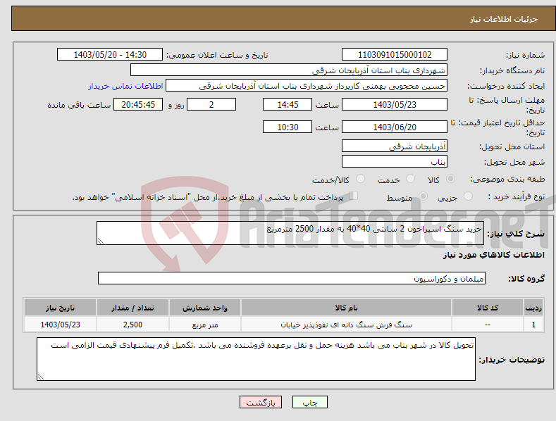 تصویر کوچک آگهی نیاز انتخاب تامین کننده-خرید سنگ اسپراخون 2 سانتی 40*40 به مقدار 2500 مترمربع