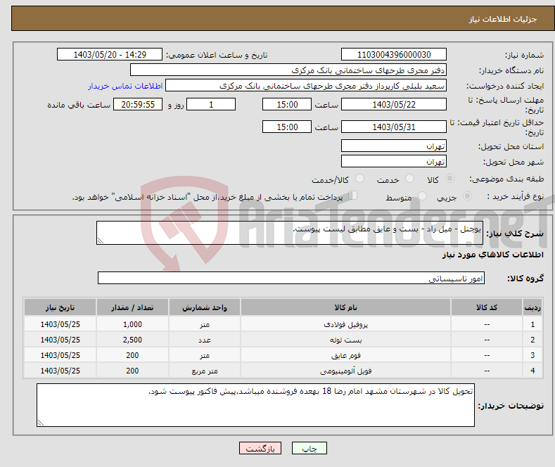 تصویر کوچک آگهی نیاز انتخاب تامین کننده-یوچنل - میل راد - بست و عایق مطابق لیست پیوست.