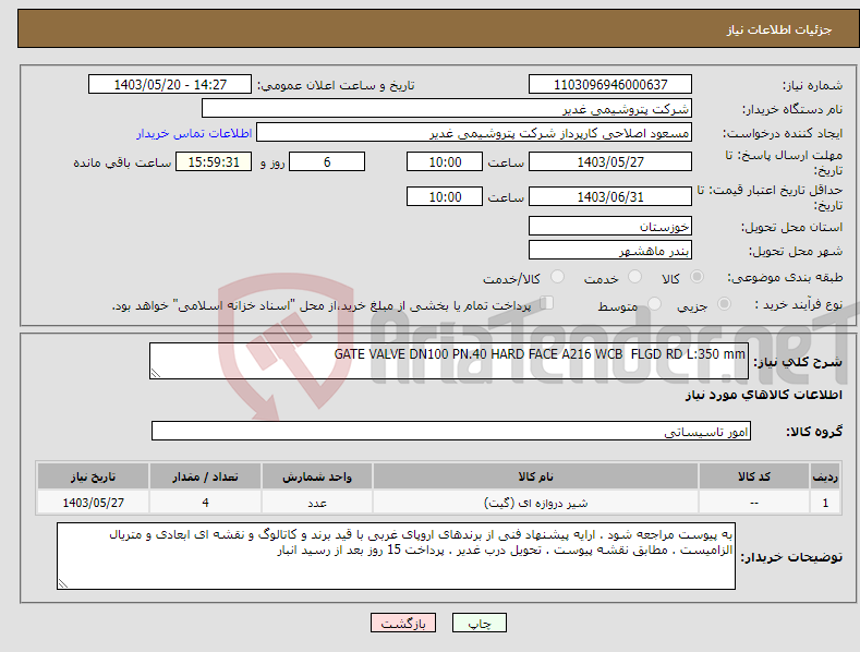 تصویر کوچک آگهی نیاز انتخاب تامین کننده-GATE VALVE DN100 PN.40 HARD FACE A216 WCB FLGD RD L:350 mm