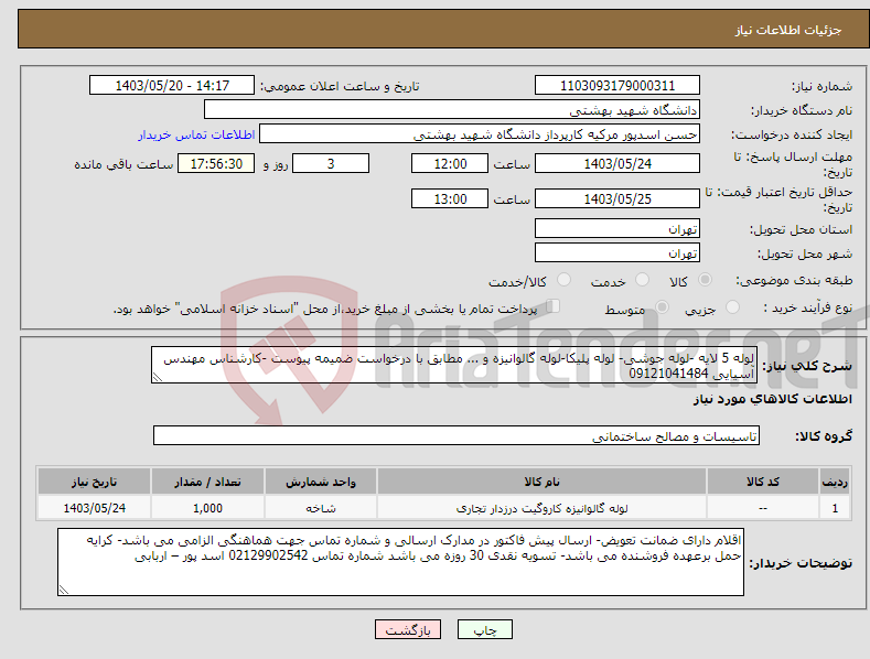 تصویر کوچک آگهی نیاز انتخاب تامین کننده-لوله 5 لایه -لوله جوشی- لوله پلیکا-لوله گالوانیزه و ... مطابق با درخواست ضمیمه پیوست -کارشناس مهندس آسیایی 09121041484