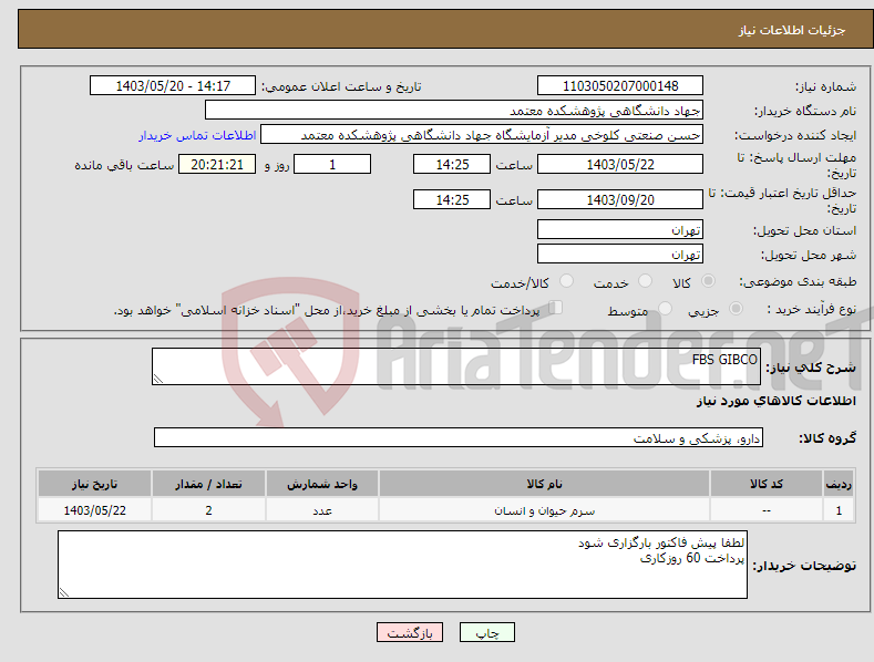 تصویر کوچک آگهی نیاز انتخاب تامین کننده-FBS GIBCO