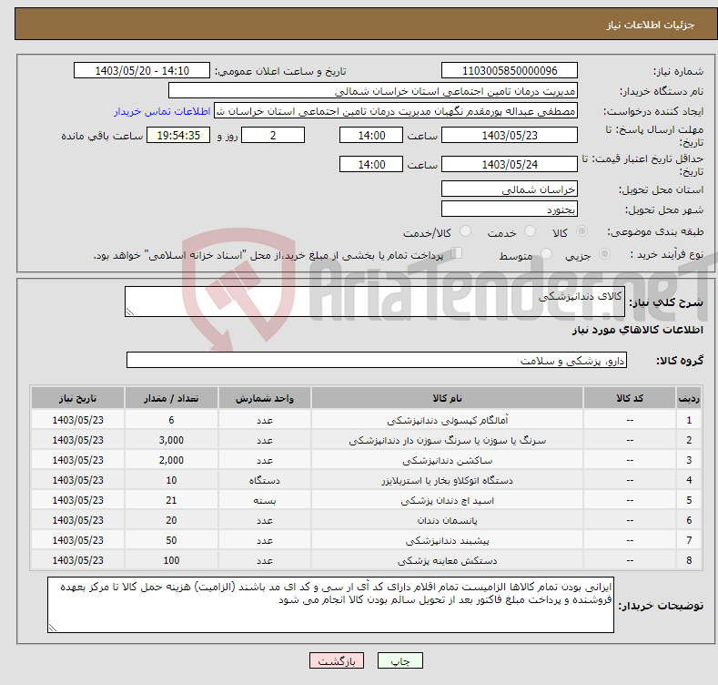 تصویر کوچک آگهی نیاز انتخاب تامین کننده-کالای دندانپزشکی 