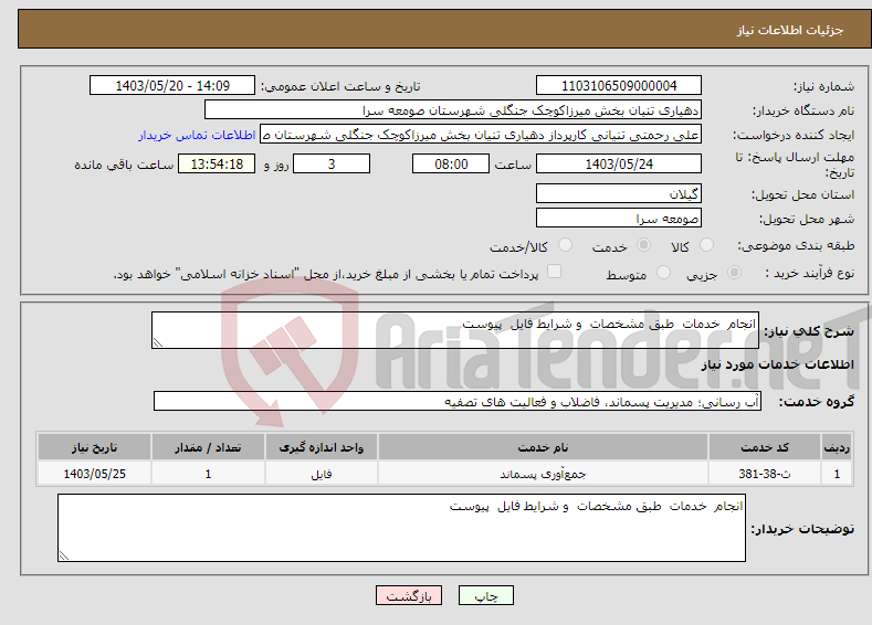 تصویر کوچک آگهی نیاز انتخاب تامین کننده-انجام خدمات طبق مشخصات و شرایط فایل پیوست 