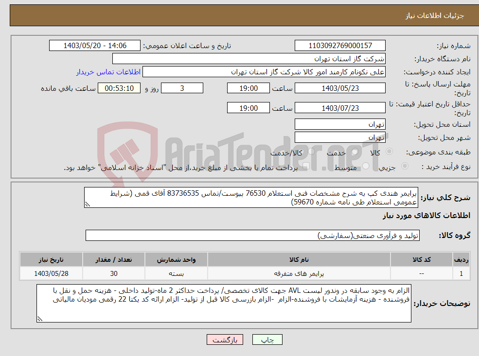 تصویر کوچک آگهی نیاز انتخاب تامین کننده-پرایمر هندی کپ به شرح مشخصات فنی استعلام 76530 پیوست/تماس 83736535 آقای قمی (شرایط عمومی استعلام طی نامه شماره 59670) 
