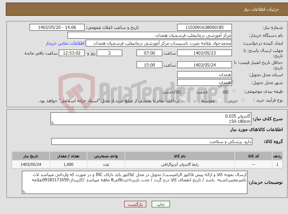 تصویر کوچک آگهی نیاز انتخاب تامین کننده-گایدوایر 0.035 150-180cm