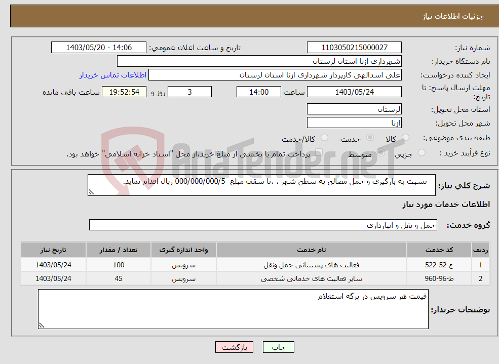 تصویر کوچک آگهی نیاز انتخاب تامین کننده- نسبت به بارگیری و حمل مصالح به سطح شهر ، ،تا سقف مبلغ 000/000/000/5 ریال اقدام نماید.