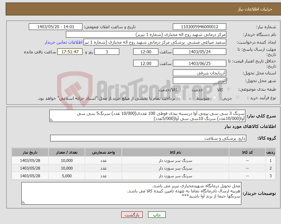 تصویر کوچک آگهی نیاز انتخاب تامین کننده-سرنگ 3 سی سی پیچی آوا دربسته بندی قوطی 100 عددی(10/000 عدد) سرنگ5 سی سی آوا(10/000عدد) سرنگ 10سی سی آوا(5/000عدد)