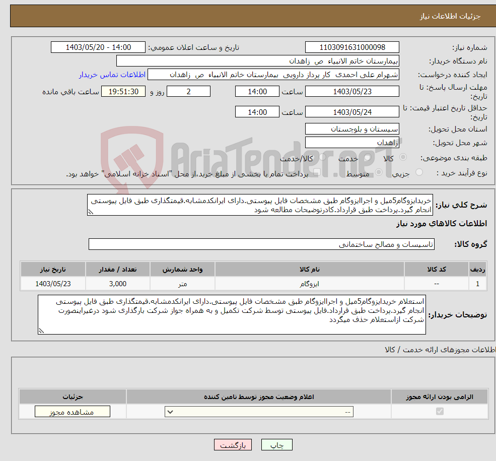 تصویر کوچک آگهی نیاز انتخاب تامین کننده-خریدایزوگام5میل و اجراایزوگام طبق مشخصات فایل پیوستی.دارای ایرانکدمشابه.قیمتگذاری طبق فایل پیوستی انجام گیرد.پرداخت طبق قرارداد.کادرتوضیحات مطالعه شود
