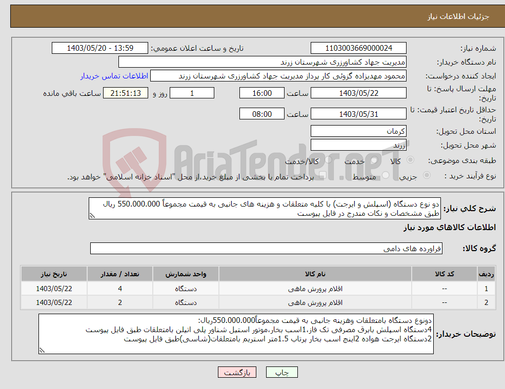 تصویر کوچک آگهی نیاز انتخاب تامین کننده-دو نوع دستگاه (اسپلش و ایرجت) با کلیه متعلقات و هزینه های جانبی به قیمت مجموعاً 550.000.000 ریال طبق مشخصات و نکات مندرج در فایل پیوست