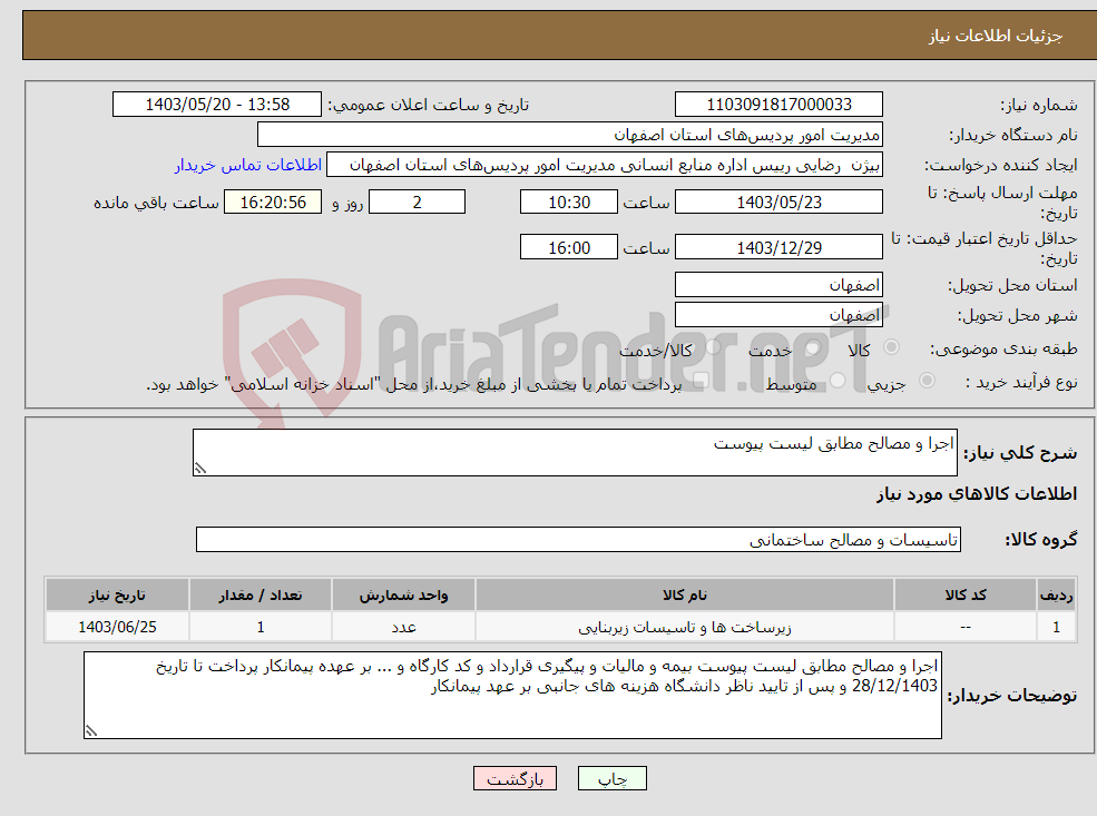 تصویر کوچک آگهی نیاز انتخاب تامین کننده-اجرا و مصالح مطابق لیست پیوست 