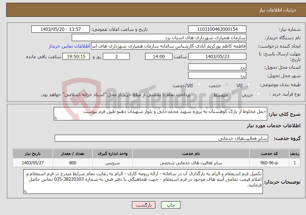 تصویر کوچک آگهی نیاز انتخاب تامین کننده-حمل مخلوط از پارک کوهستان به پروژه شهید محمدخانی و بلوار شهیدان دهنو طبق فرم پیوست 