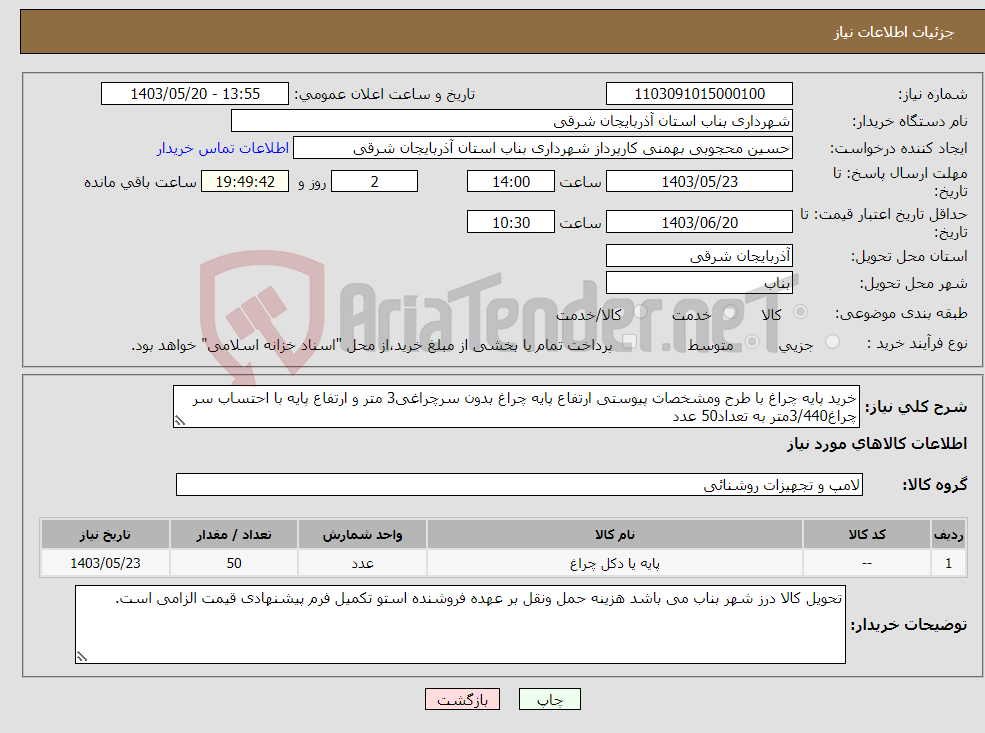 تصویر کوچک آگهی نیاز انتخاب تامین کننده-خرید پایه چراغ با طرح ومشخصات پیوستی ارتفاع پایه چراغ بدون سرچراغی3 متر و ارتفاع پایه با احتساب سر چراغ3/440متر به تعداد50 عدد