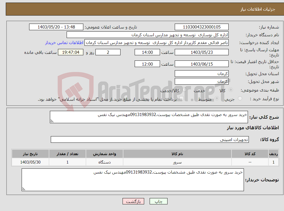 تصویر کوچک آگهی نیاز انتخاب تامین کننده-خرید سرور به صورت نقدی طبق مشخصات پیوست.09131983932مهندس نیک نفس